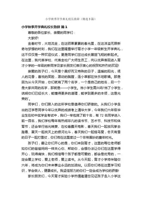 小学秋季开学典礼校长致辞（精选3篇）