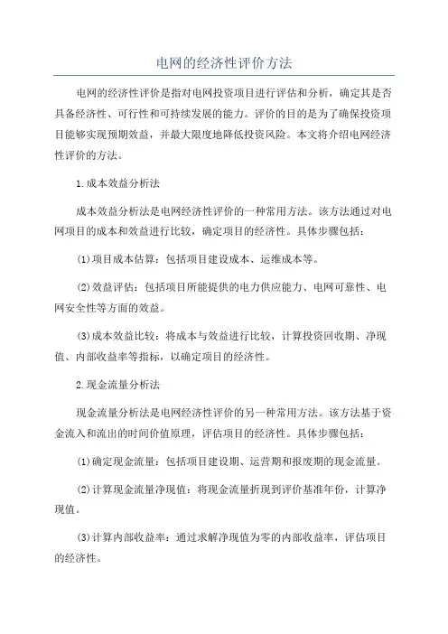 电网的经济性评价方法