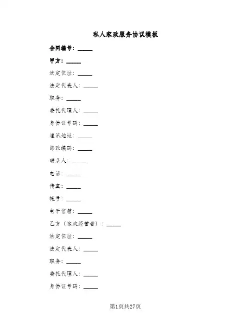 私人家政服务协议模板（五篇）