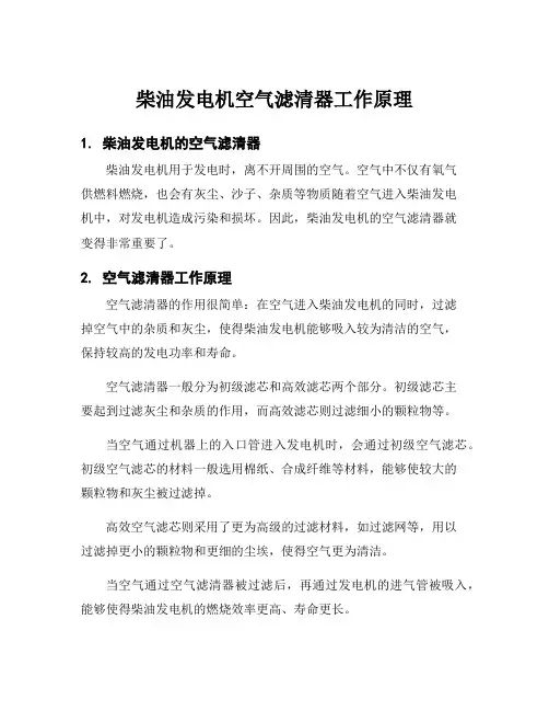 柴油发电机空气滤清器工作原理