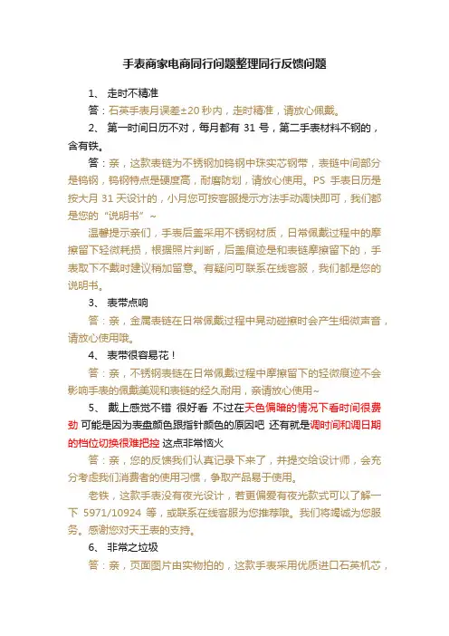 手表商家电商同行问题整理同行反馈问题