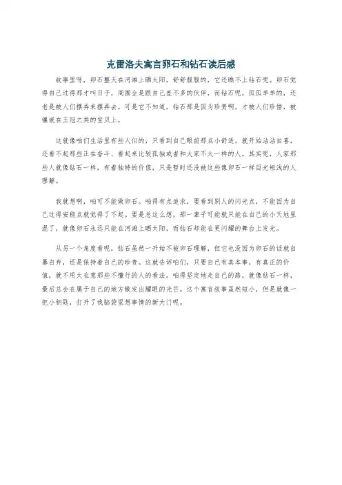 克雷洛夫寓言卵石和钻石读后感