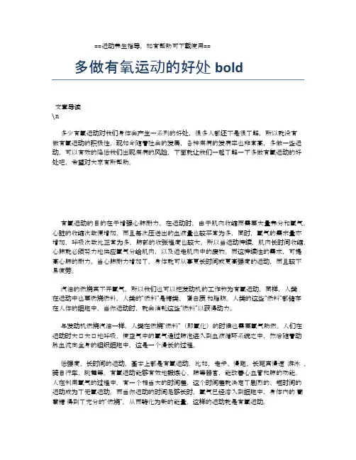 多做有氧运动的好处【运动养生精品文档】