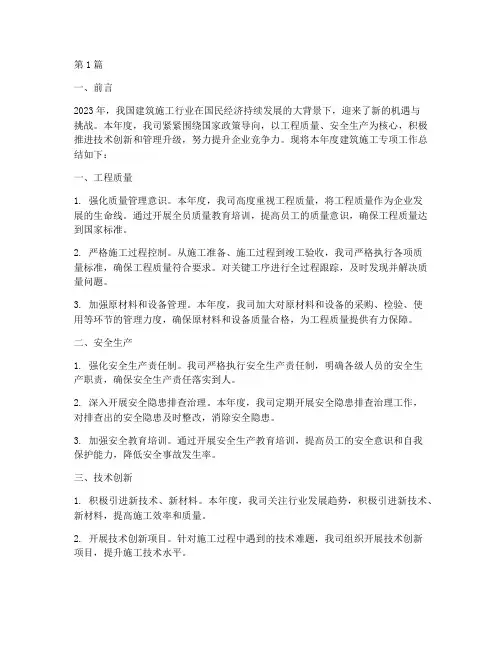 建筑施工专项年度总结(3篇)