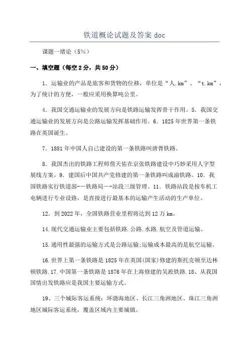 铁道概论试题及答案doc