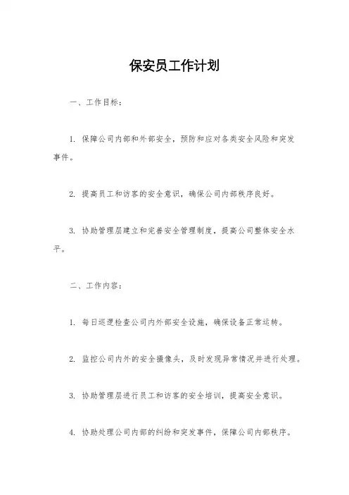 保安员工作计划