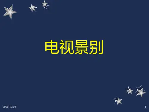 影视景别基础知识(1)PPT教学课件