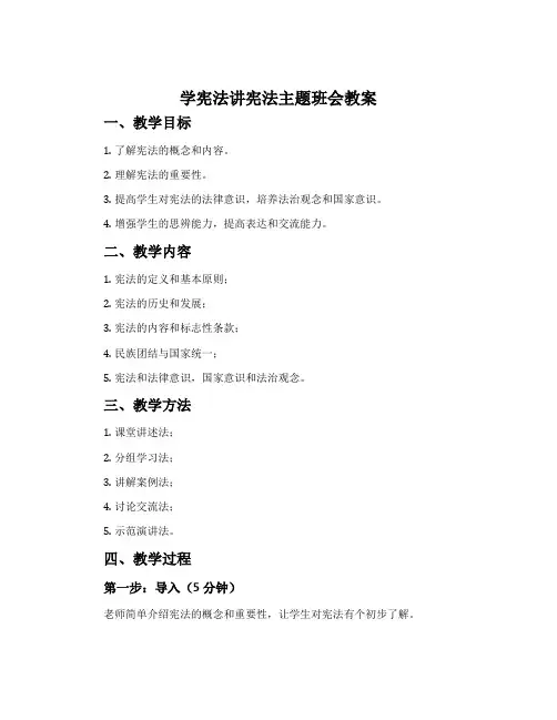 学宪法讲宪法主题班会教案
