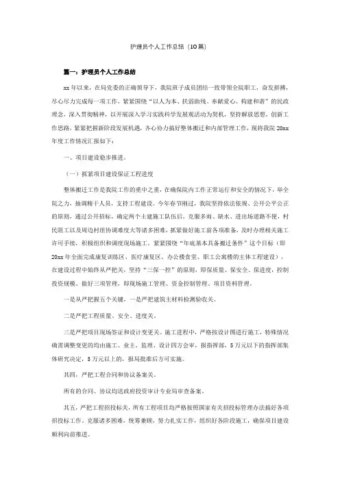护理员个人工作总结(精选10篇)