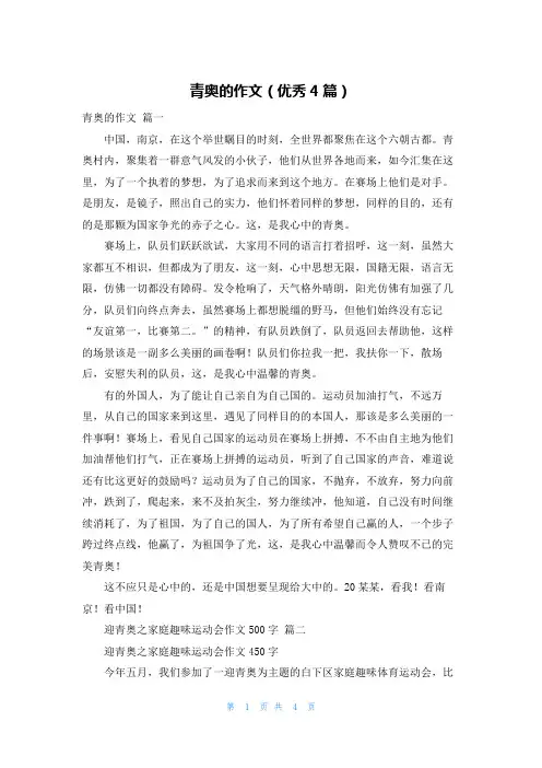 青奥的作文(优秀4篇)