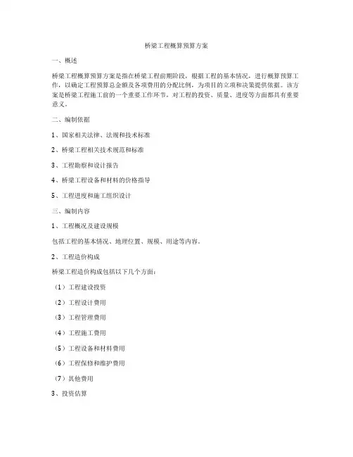 桥梁工程概算预算方案