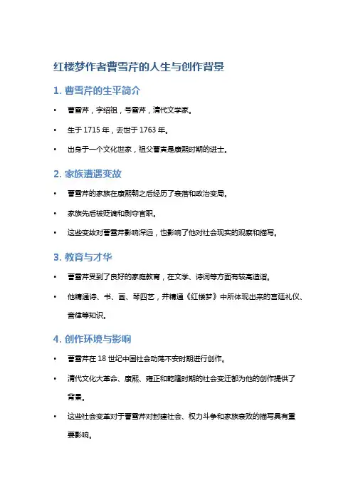 红楼梦作者曹雪芹的人生与创作背景