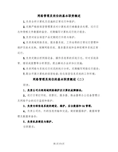 网络管理员岗位的基本职责概述（四篇）