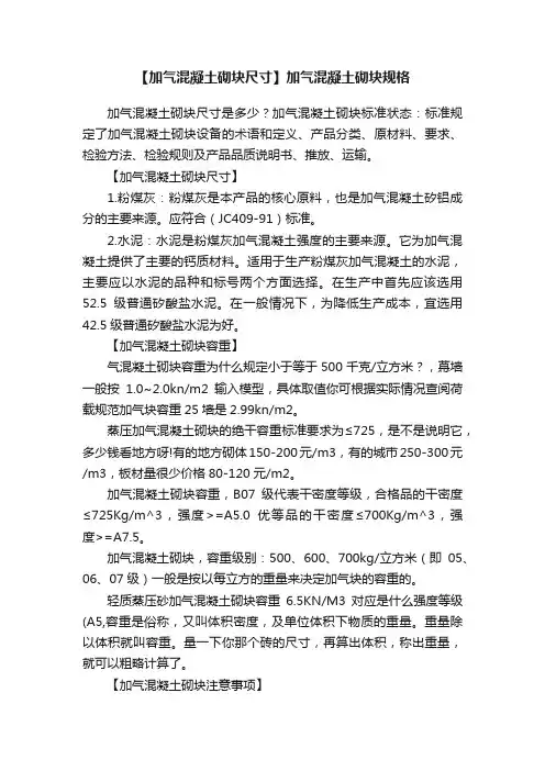 【加气混凝土砌块尺寸】加气混凝土砌块规格
