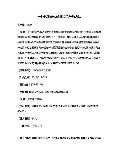 一种远距离传输模拟信号的方法