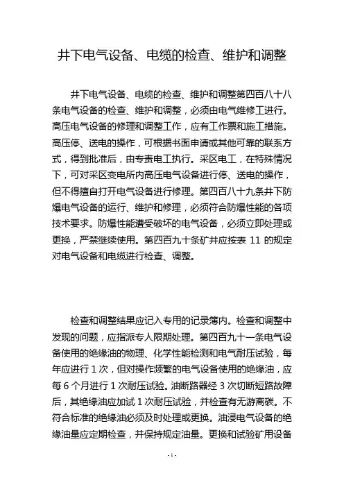 井下电气设备、电缆的检查、维护和调整
