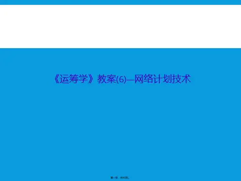 《运筹学》教案(6)—网络计划技术