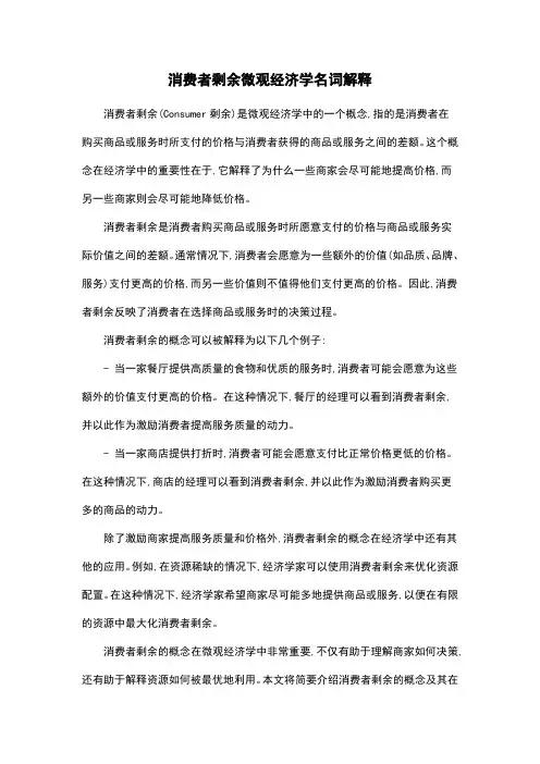 消费者剩余微观经济学名词解释