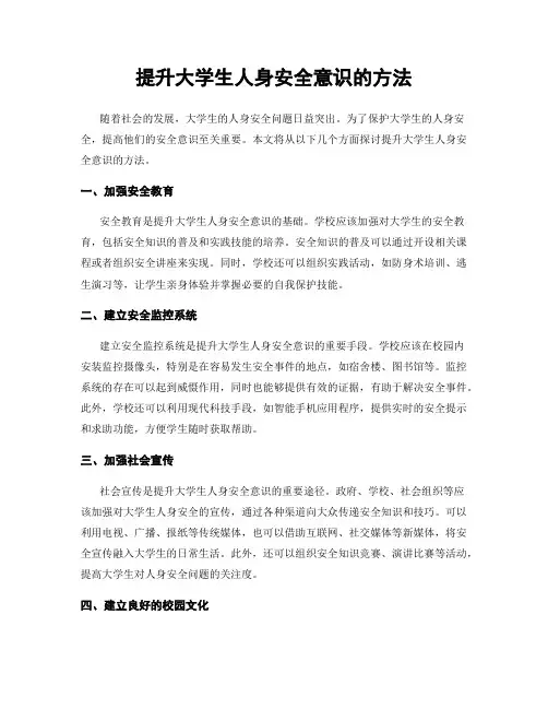 提升大学生人身安全意识的方法