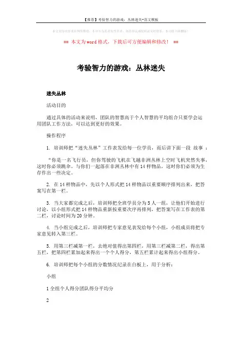 【推荐】考验智力的游戏：丛林迷失-范文模板 (5页)