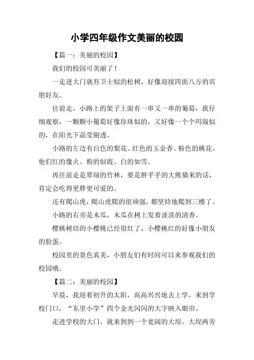 小学四年级作文美丽的校园