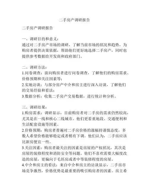 二手房产调研报告