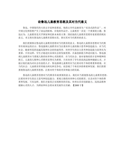 论鲁迅儿童教育思想及其对当代意义