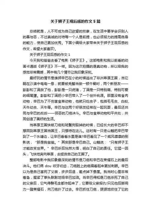 关于狮子王观后感的作文5篇