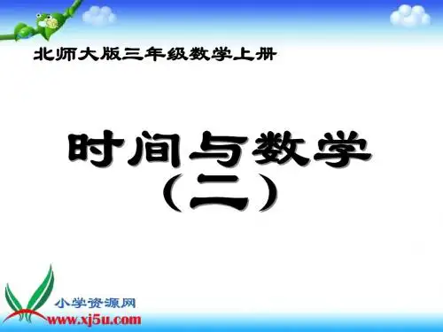 北师大版数学三年级上册《时间与数学(二)》课件