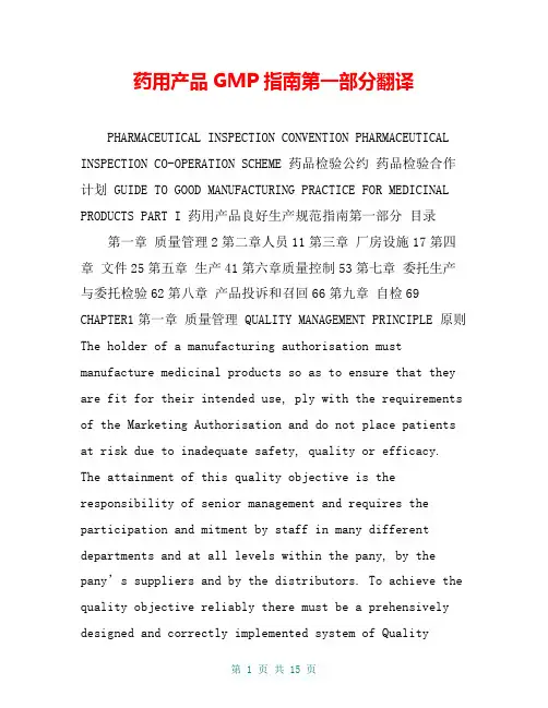药用产品GMP指南第一部分翻译