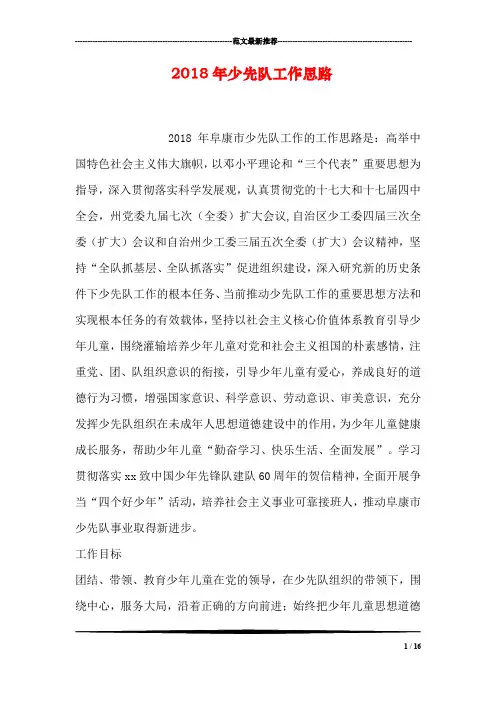 2018年少先队工作思路