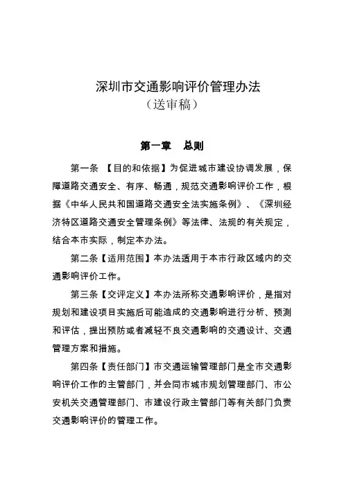 《深圳市交通影响评价管理办法(送审稿)》