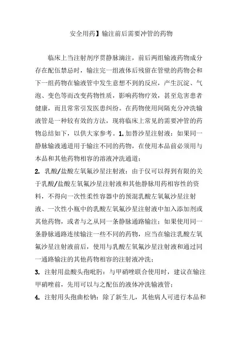【安全用药】输注前后需要冲管的药物