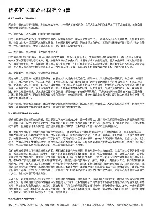 优秀班长事迹材料范文3篇