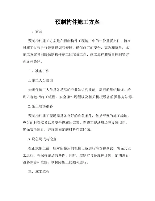 预制构件施工方案