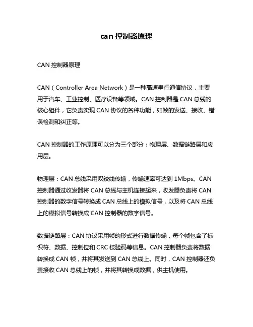 can控制器原理