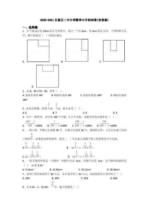2020-2021石家庄二中小学数学小升初试卷(含答案)