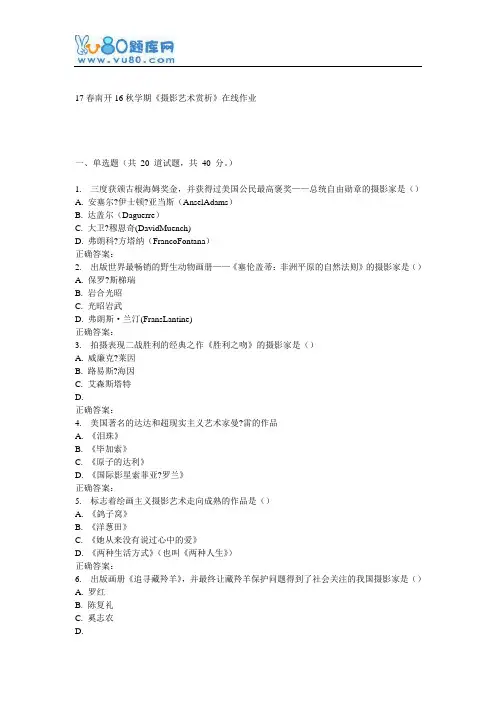 南开16秋学期《摄影艺术赏析》在线作业