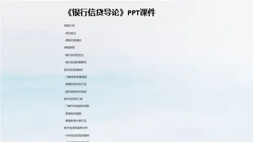 《银行信贷导论》课件