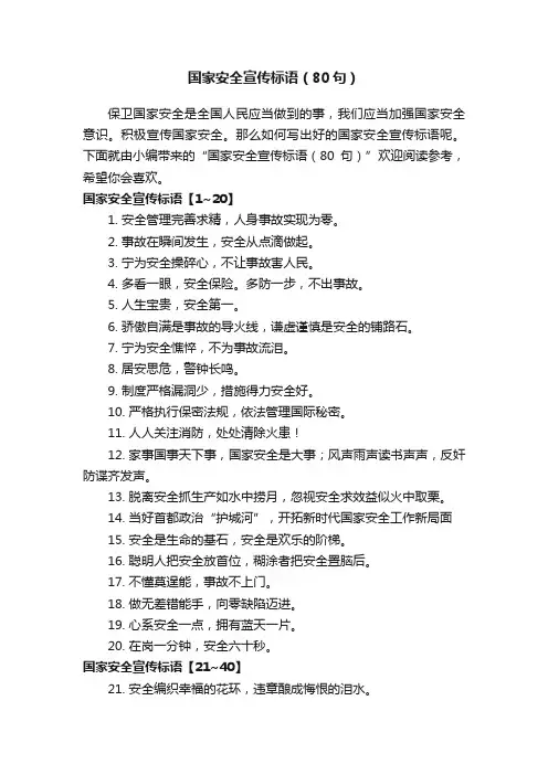 国家安全宣传标语（80句）