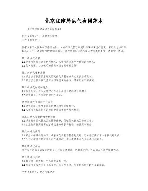 北京住建局供气合同范本