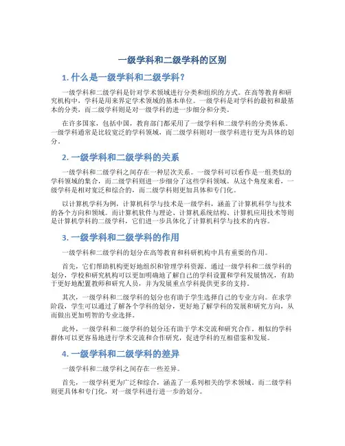一级学科和二级学科的区别