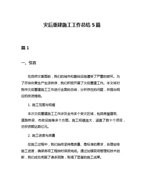 灾后重建施工工作总结5篇