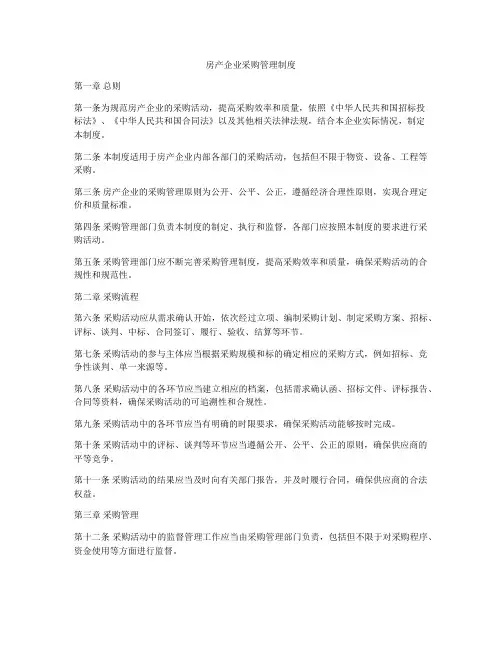房产企业采购管理制度