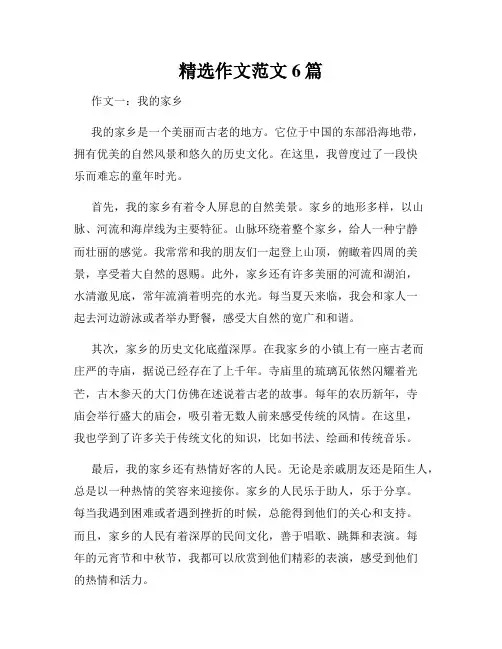精选作文范文6篇