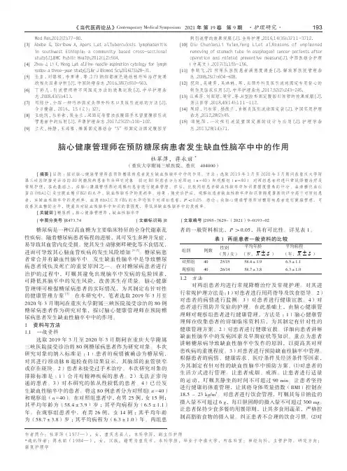 脑心健康管理师在预防糖尿病患者发生缺血性脑卒中中的作用