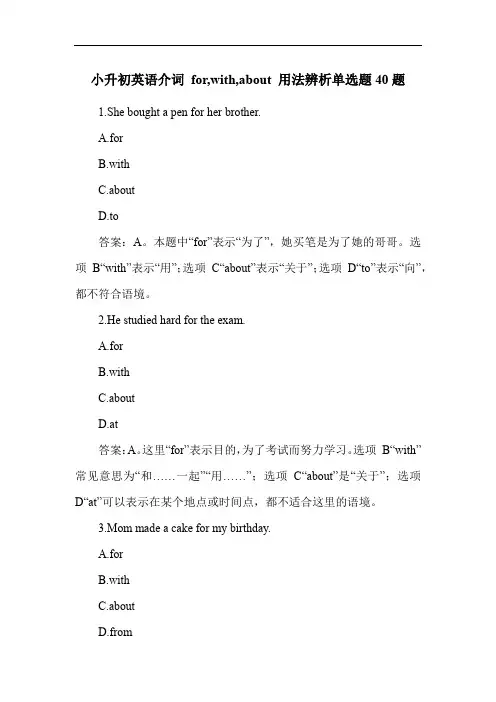 小升初英语介词 for,with,about 用法辨析单选题40题