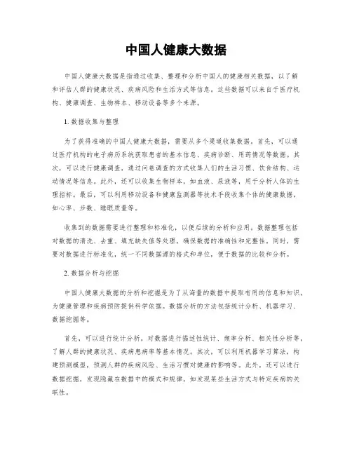 中国人健康大数据