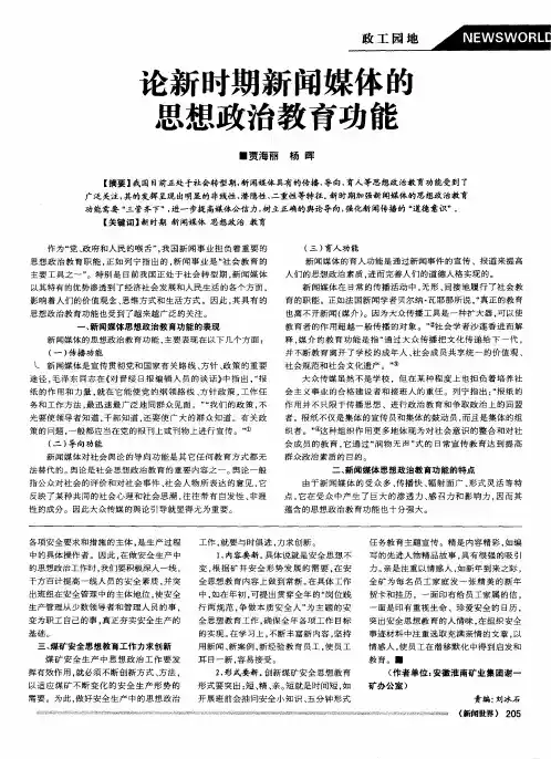 论新时期新闻媒体的思想政治教育功能