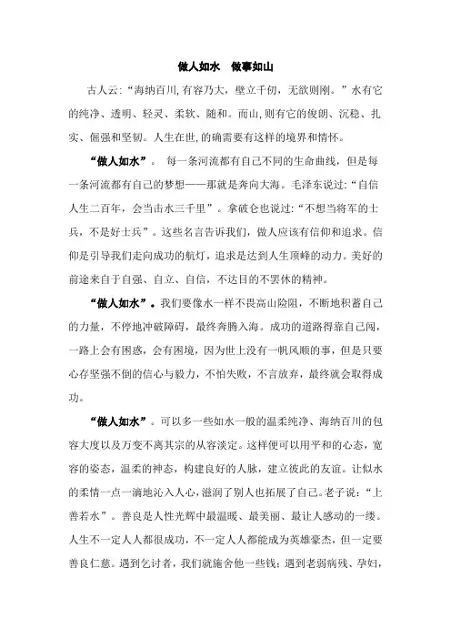 演讲稿 做人如水 做事如山